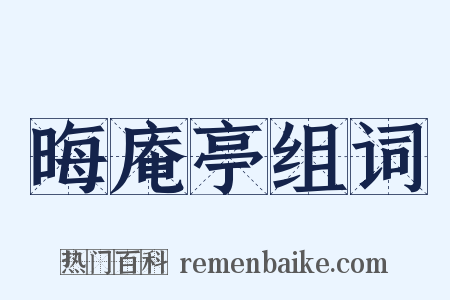 晦庵亭组词是什么意思的图片